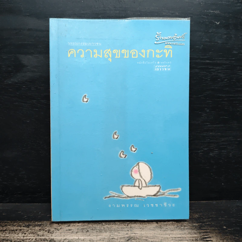 ความสุขของกะทิ - งามพรรณ เวชชาชีวะ รูปที่ 1