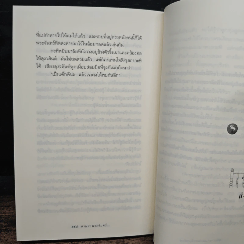 ความสุขของกะทิ ตอน ตามหาพระจันทร์ - งามพรรณ เวชชาชีวะ รูปที่ 9