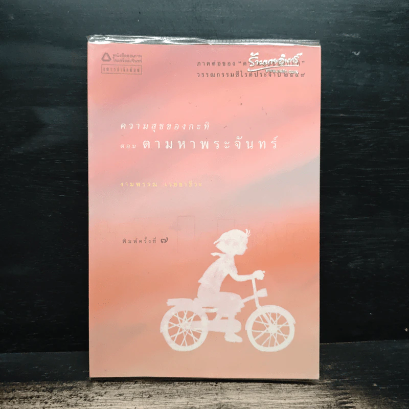 ความสุขของกะทิ ตอน ตามหาพระจันทร์ - งามพรรณ เวชชาชีวะ รูปที่ 1
