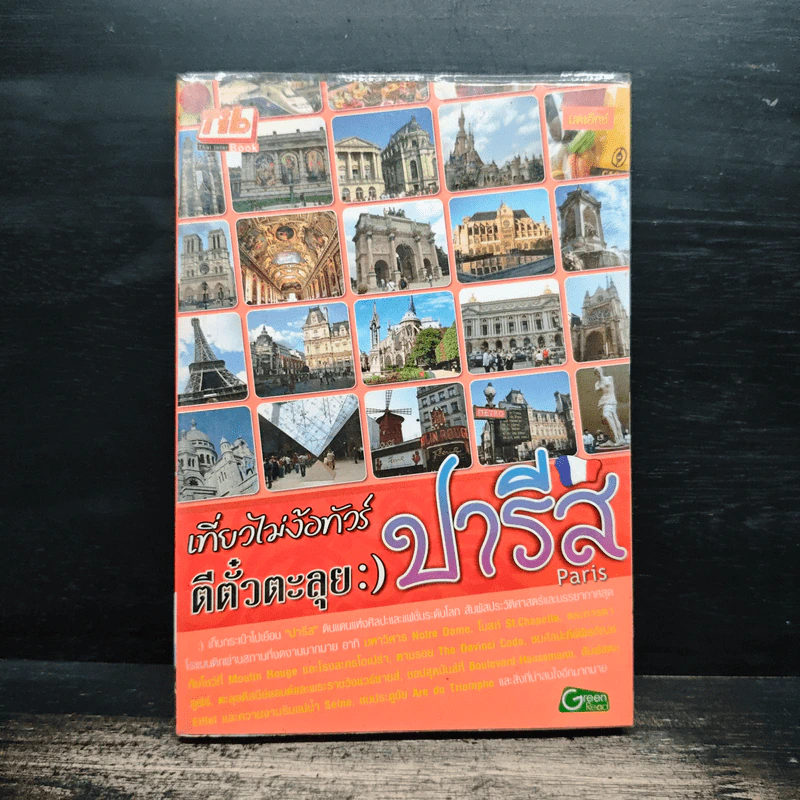 เที่ยวไม่ง้อทัวร์ ตีตั๋วตะลุยปารีส รูปที่ 1