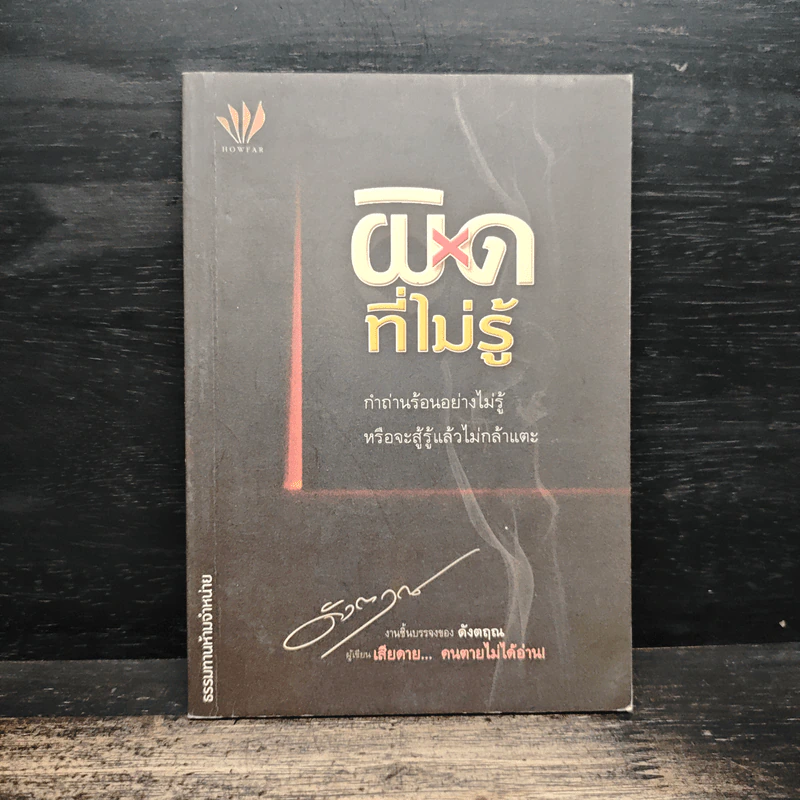ผิดที่ไม่รู้ - ดังตฤณ รูปที่ 1