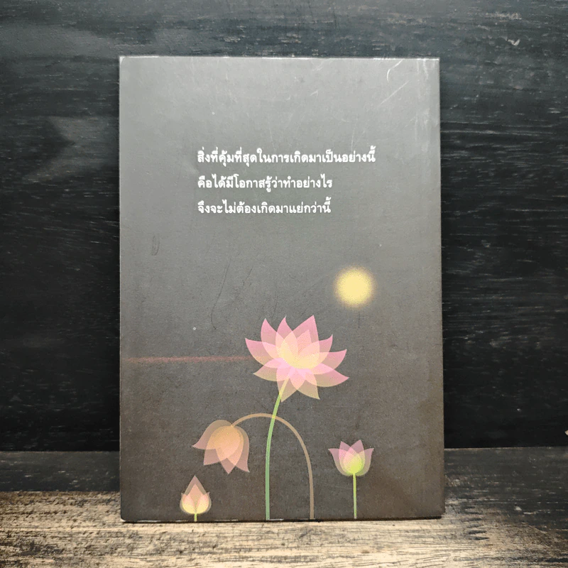 ผิดที่ไม่รู้ - ดังตฤณ รูปที่ 2