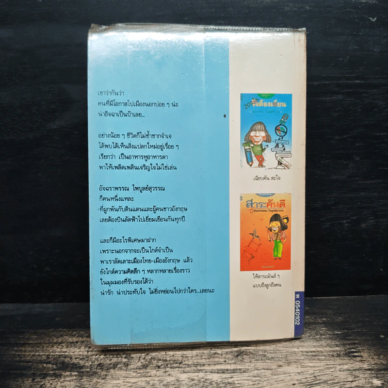 พักผ่อนหย่อนความคัน - อัจฉราพรรณ ไพบูลย์สุวรรณ รูปที่ 2