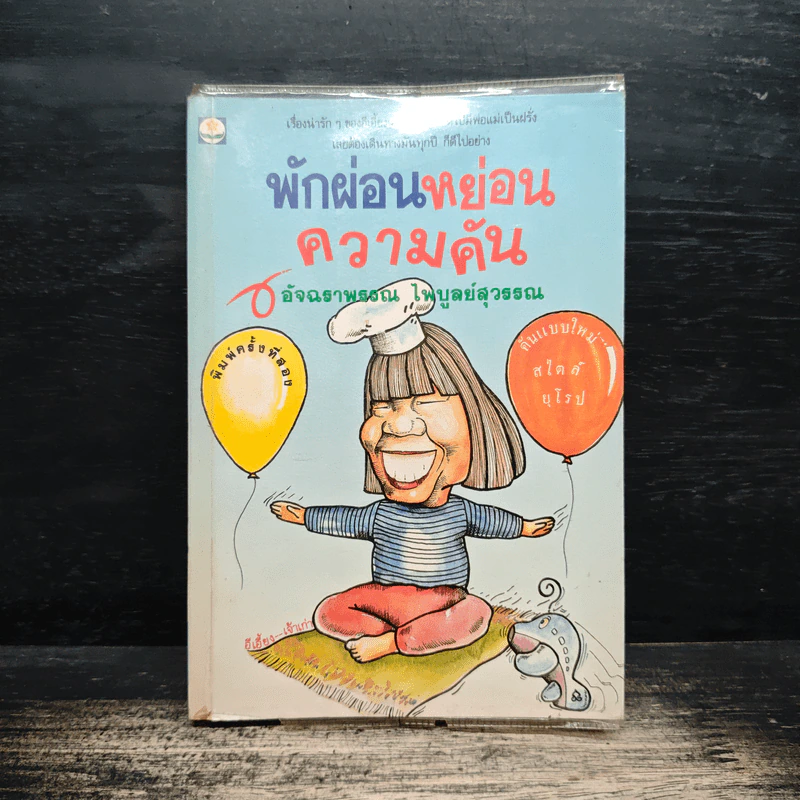 พักผ่อนหย่อนความคัน - อัจฉราพรรณ ไพบูลย์สุวรรณ รูปที่ 1