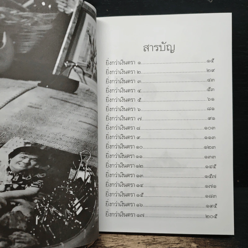 คำสารภาพของนักเขียน 2 ยิ่งกว่าเงินตรา - อีแร้ง รูปที่ 7