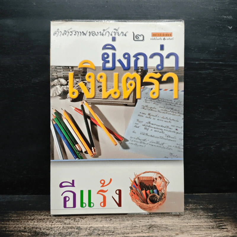 คำสารภาพของนักเขียน 2 ยิ่งกว่าเงินตรา - อีแร้ง รูปที่ 1