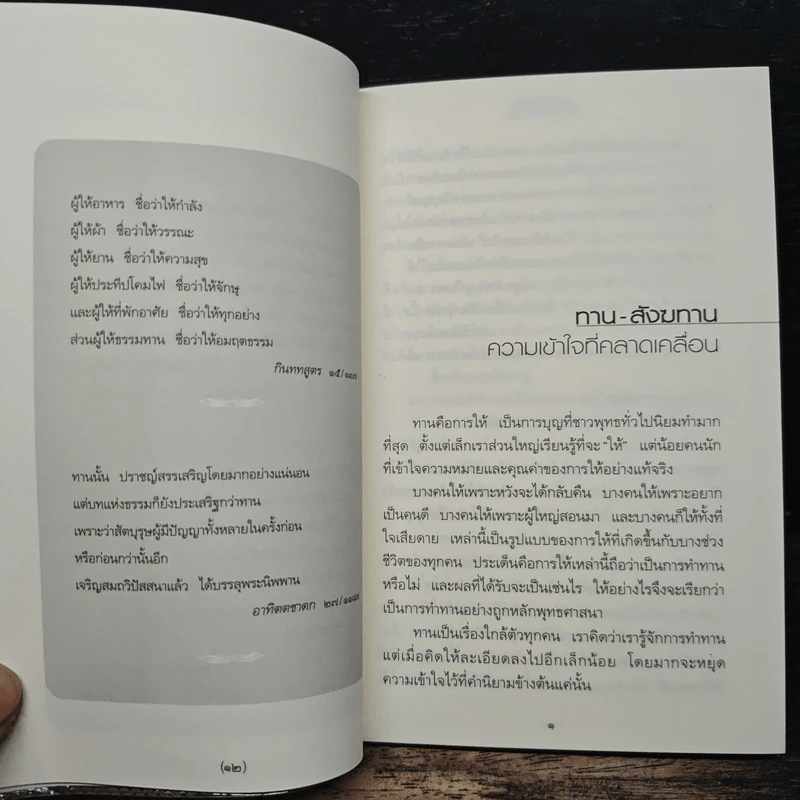 ทาน-สังฆทาน ฉบับคู่มือชาวพุทธ - ศีลปาโล รูปที่ 8