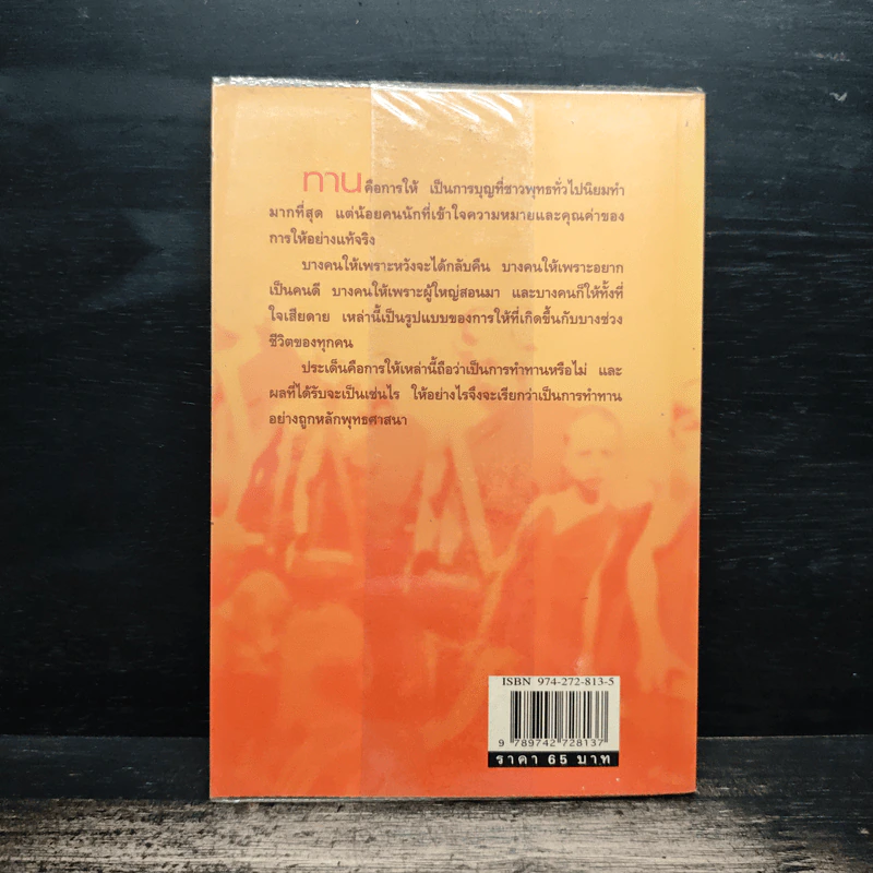 ทาน-สังฆทาน ฉบับคู่มือชาวพุทธ - ศีลปาโล รูปที่ 2