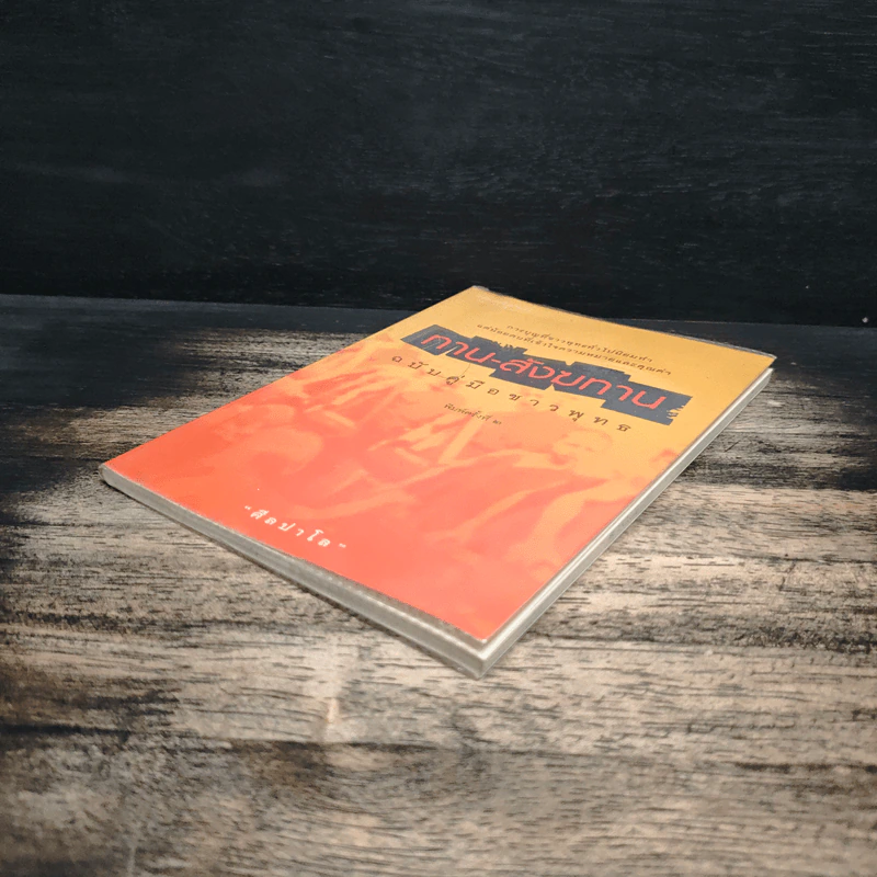 ทาน-สังฆทาน ฉบับคู่มือชาวพุทธ - ศีลปาโล รูปที่ 4