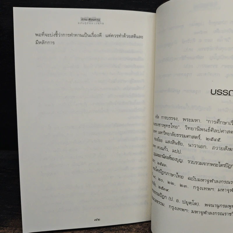 ทาน-สังฆทาน ฉบับคู่มือชาวพุทธ - ศีลปาโล รูปที่ 9