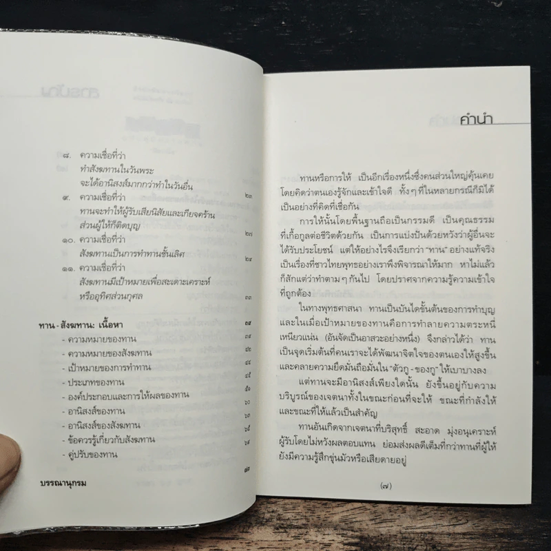 ทาน-สังฆทาน ฉบับคู่มือชาวพุทธ - ศีลปาโล รูปที่ 7