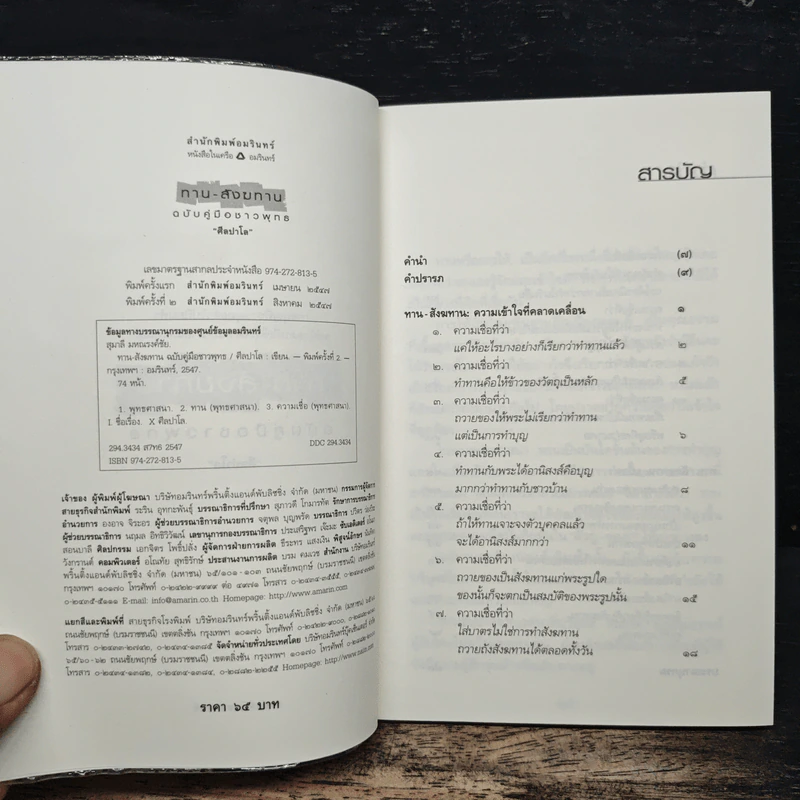 ทาน-สังฆทาน ฉบับคู่มือชาวพุทธ - ศีลปาโล รูปที่ 6