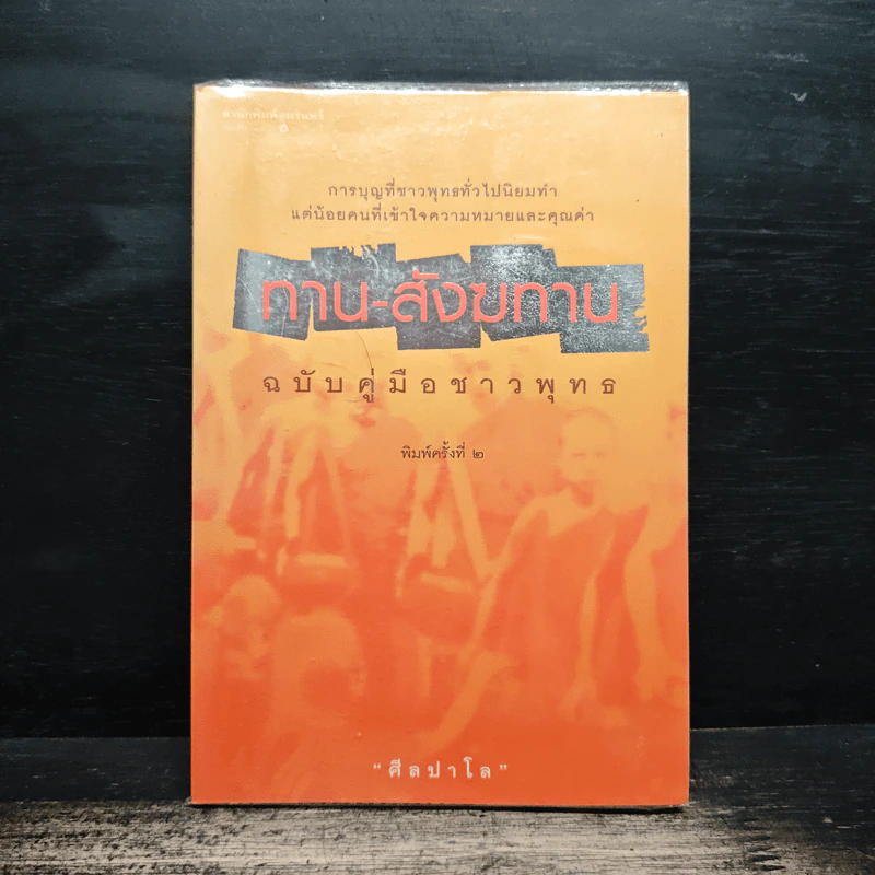 ทาน-สังฆทาน ฉบับคู่มือชาวพุทธ - ศีลปาโล รูปที่ 1