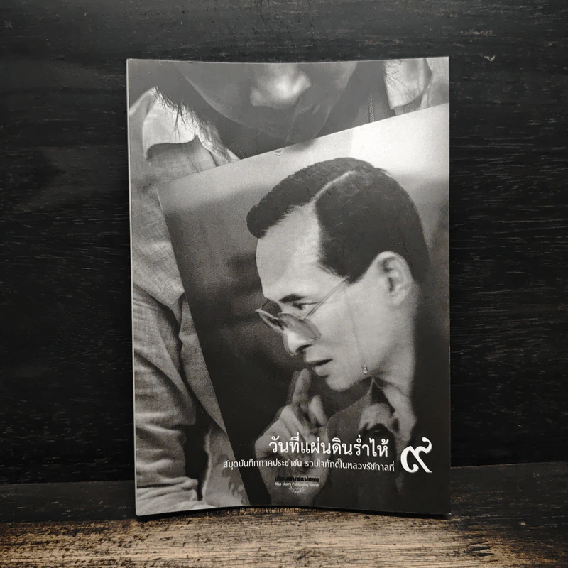 วันที่แผ่นดินร่ำไห้ สมุดบันทึกภาคประชาชน รวมใจภักดิ์ในหลวงรัชกาลที่ 9 รูปที่ 1