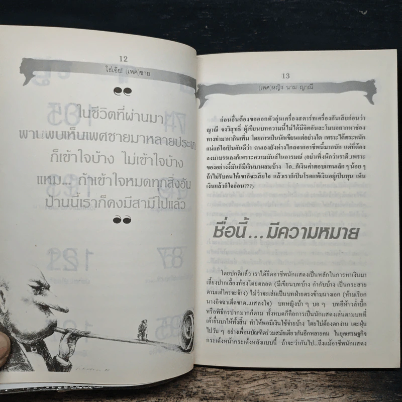 โธ่เอ๊ย(เพศ)ชาย - ญาณี จงวิสุทธิ์ รูปที่ 8