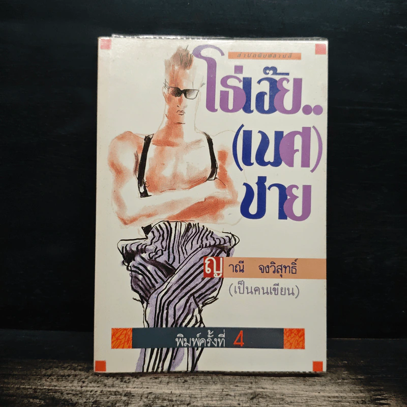 โธ่เอ๊ย(เพศ)ชาย - ญาณี จงวิสุทธิ์ รูปที่ 1