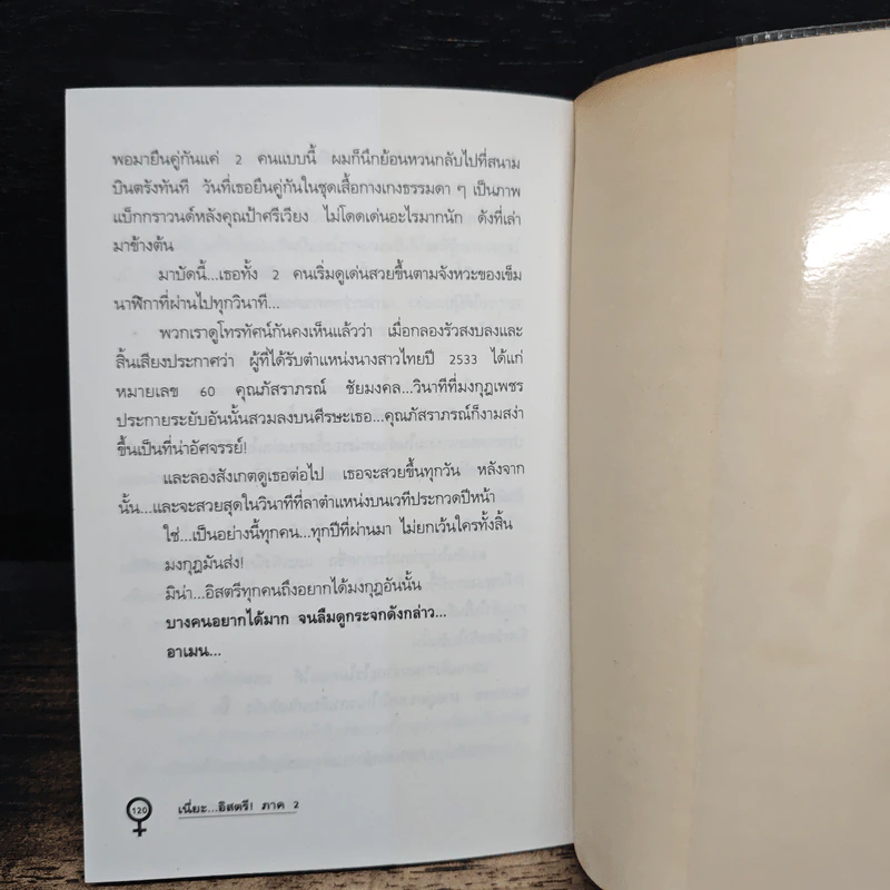 เนี่ยะ...อิสตรี ภาค 2 - วิทวัส สุนทรวิเนตร์ รูปที่ 9