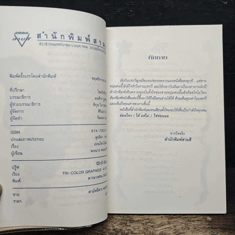 อ่อนไหวใช่อ่อนแอ - พจนาถ พจนาพิทักษ์ รูปที่ 7