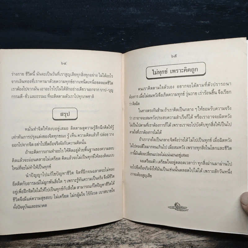 ชีวิตเสรี จิตอิสระ จึงไร้ทุกข์ - พระอาจารย์ยุทธนา เตชปัญโญ รูปที่ 10