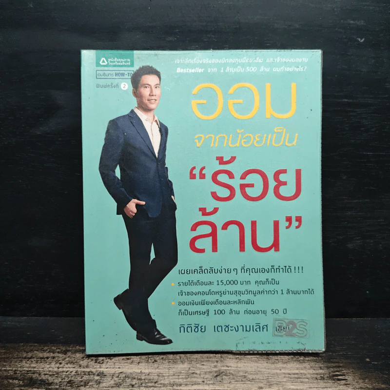 ออมจากน้อยเป็นร้อยล้าน - กิติชัย เตชะงามเลิศ รูปที่ 1