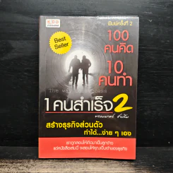 100 คนคิด 10 คนทำ 1 คนสำเร็จ 2 - พรหมมาตร์ ชายสิม รูปที่ 1