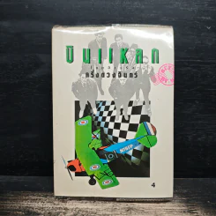 บินแหลก 4 - อีแร้ง