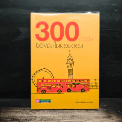 300 กว่าวันของฉันในลอนดอน - สาธิยา ศิริพจนากร รูปที่ 1