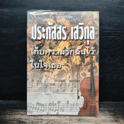เก็บความรักฉันไว้ในใจเธอ - ประภัสสร เสวิกุล รูปที่ 1
