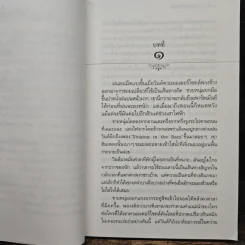 เก็บความรักฉันไว้ในใจเธอ - ประภัสสร เสวิกุล รูปที่ 7