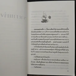 รายาแห่งทะเล - ประภัสสร เสวิกุล รูปที่ 7