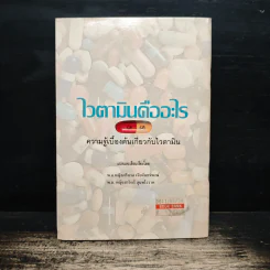 ไวตามินคืออะไร ความรู้เบื้องต้นเกี่ยวกับไวตามิน - พ.อ.หญิง ศรีนวล เจียจันทร์พงษ์ รูปที่ 2