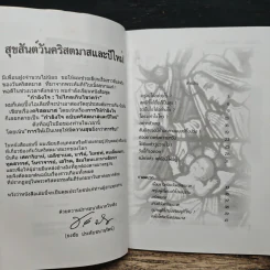กำลังใจ คริสตมาสและปีใหม่ - ธงชัย ประดับชนานุรัตน์ รูปที่ 6