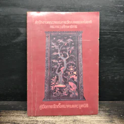 คู่มือการจัดตั้งสมาคมและมูลนิธิ - สำนักงานคณะกรรมการวัฒนธรรมแห่งชาติ กระทรวงศึกษาธิการ รูปที่ 1