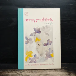 เพราะเราเข้าใจกัน - กอหญ้า