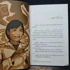 Wit Thai เล่ม 2 เรียนรู้อย่างรีแล็กซ์ ผ่านบทสนทนากับนักวิจัยไทย - แทนไท ประเสริฐกุล รูปที่ 8