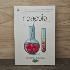 ทดลองใจ - ninaM
