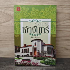 ต้องมนตร์เจ้าจันทร์ - Andra