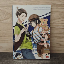 My Pretty Guy ฝากรักจุ๊บๆ ไปบอกหนุ่มน่ารัก - may112