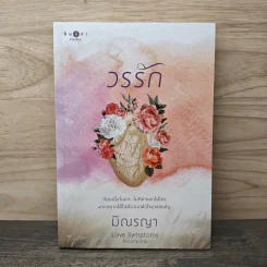 วรรัก - มิณรญา รูปที่ 1