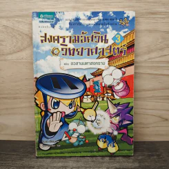 สงครามอัศวินวิทยาศาสตร์ 3 ตอน อวสานมหาสงคราม