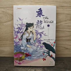 ราชันใต้อาณัติ เล่ม 4 - เอ๋อเหมย รูปที่ 1