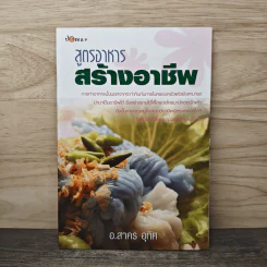 สูตรอาหารสร้างอาชีพ - อ.สาคร อุทิศ รูปที่ 1