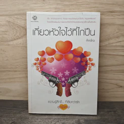 เกี่ยวหัวใจไว้ที่ไกปืน - Andra รูปที่ 1
