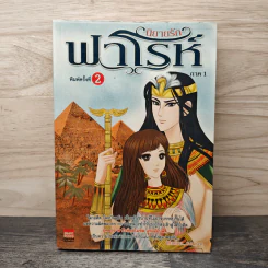 นิยายรักฟาโรห์ ภาค 1 - Cah_Yen รูปที่ 1