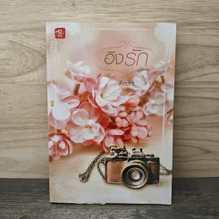 อิงรัก - Andra รูปที่ 1