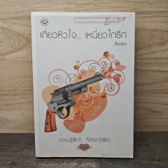 เกี่ยวหัวใจ...เหนี่ยวไกรัก - Andra รูปที่ 1