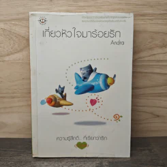 เกี่ยวหัวใจมาร้อยรัก - Andra รูปที่ 1
