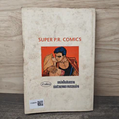 สุดหล่อเฉือนคม แนวบู๊ - Super P.R.comics รูปที่ 5