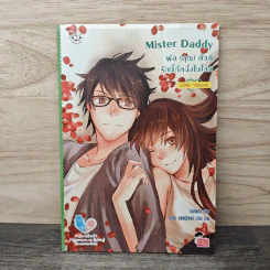 Mister Daddy พ่อ(คุณ) ตัวดีรักนี้ที่หนึ่งในโลก - มิลค์พลัส