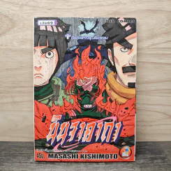 Naruto นินจาคาถา เล่ม 69 - Masashi Kishimoto รูปที่ 1